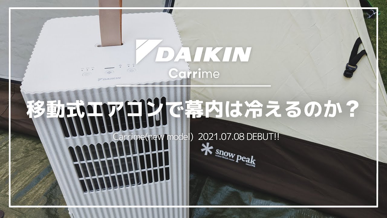 ダイキンが仕掛ける新型ポータブルエアコンでテント泊は快適になるのか？2021年最新のCarrime（キャリミー）をガチ検証！