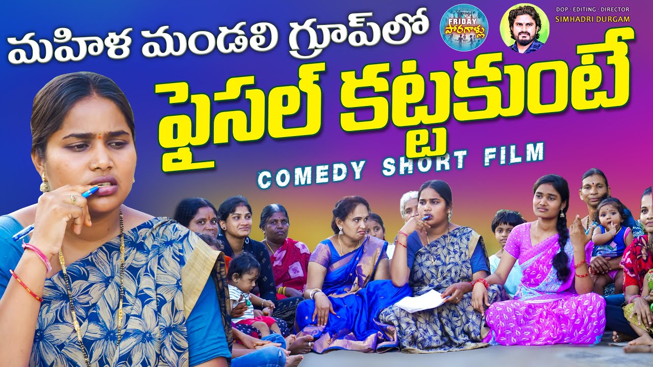 మహిళా మండలి గ్రూపులో పైసల్ కట్టకుంటే | New Telangana Comedy Short Films 2023 | Friday Poragallu