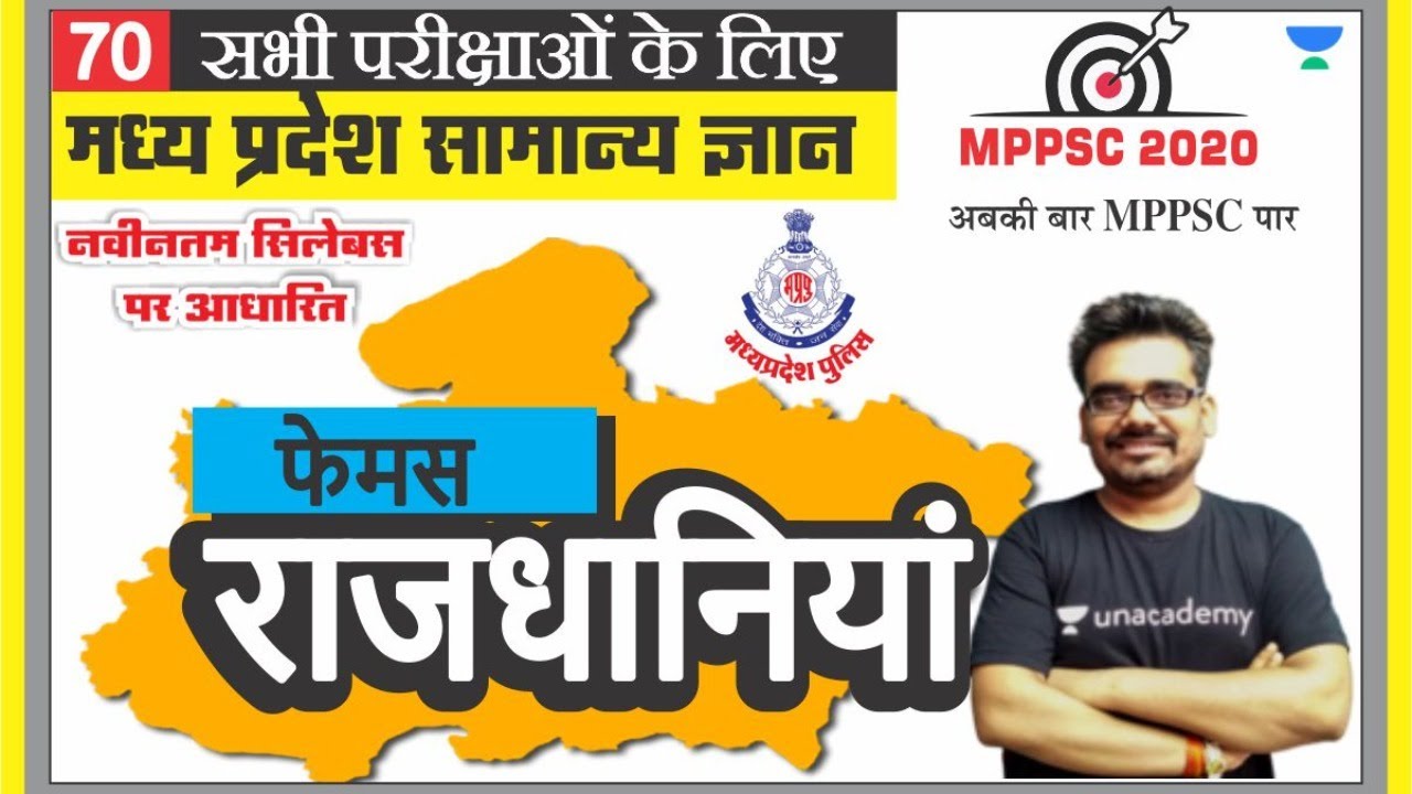 मध्य प्रदेश सामान्य ज्ञान 70 l MPPSC | MP PATWARI | MP GOVT EXAM | MPGK Tricks l Dinesh Thakur