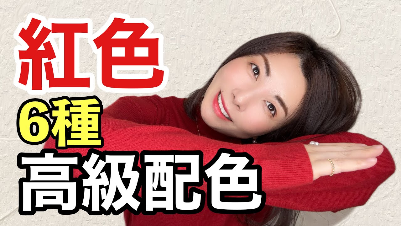 【40歲-70歲】紅色不要這樣穿❌一件紅色毛衣6種配色 10種穿搭 讓你更顯貴 Don&rsquo;t wear red like this！@kankanchannel
