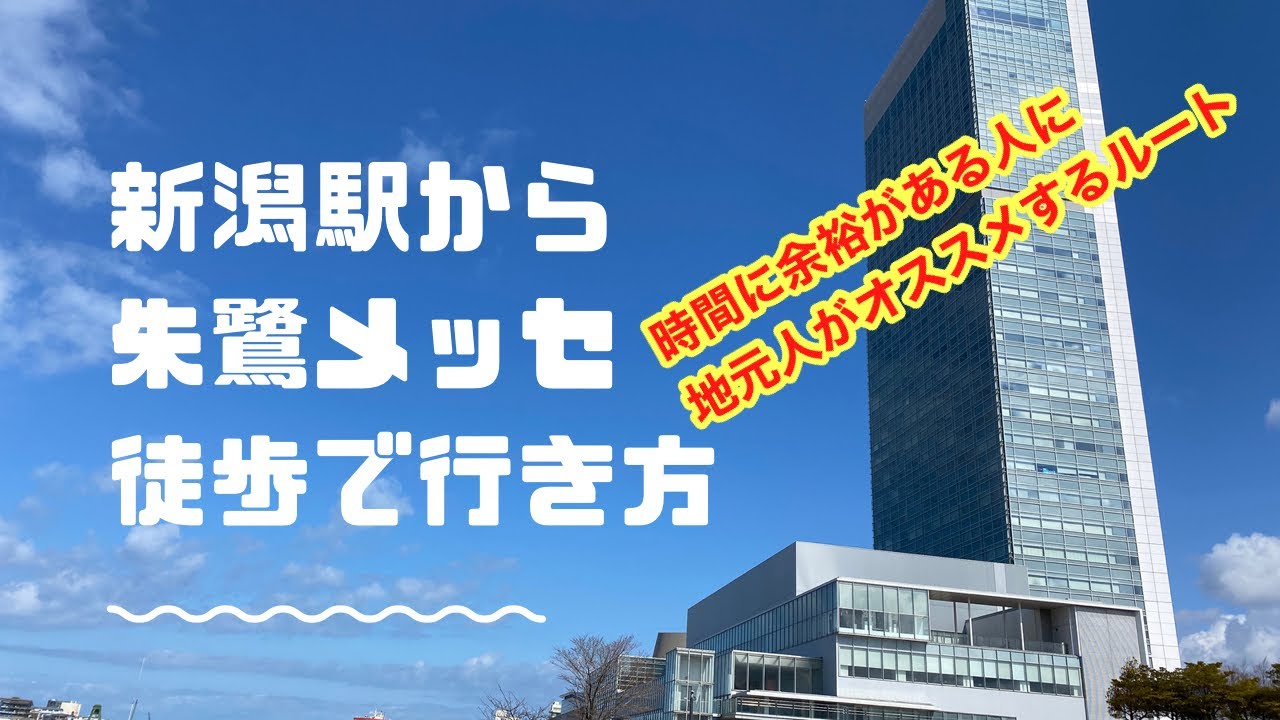 新潟駅から朱鷺メッセへの行き方。時間に余裕のある方専用。トキメッセ。