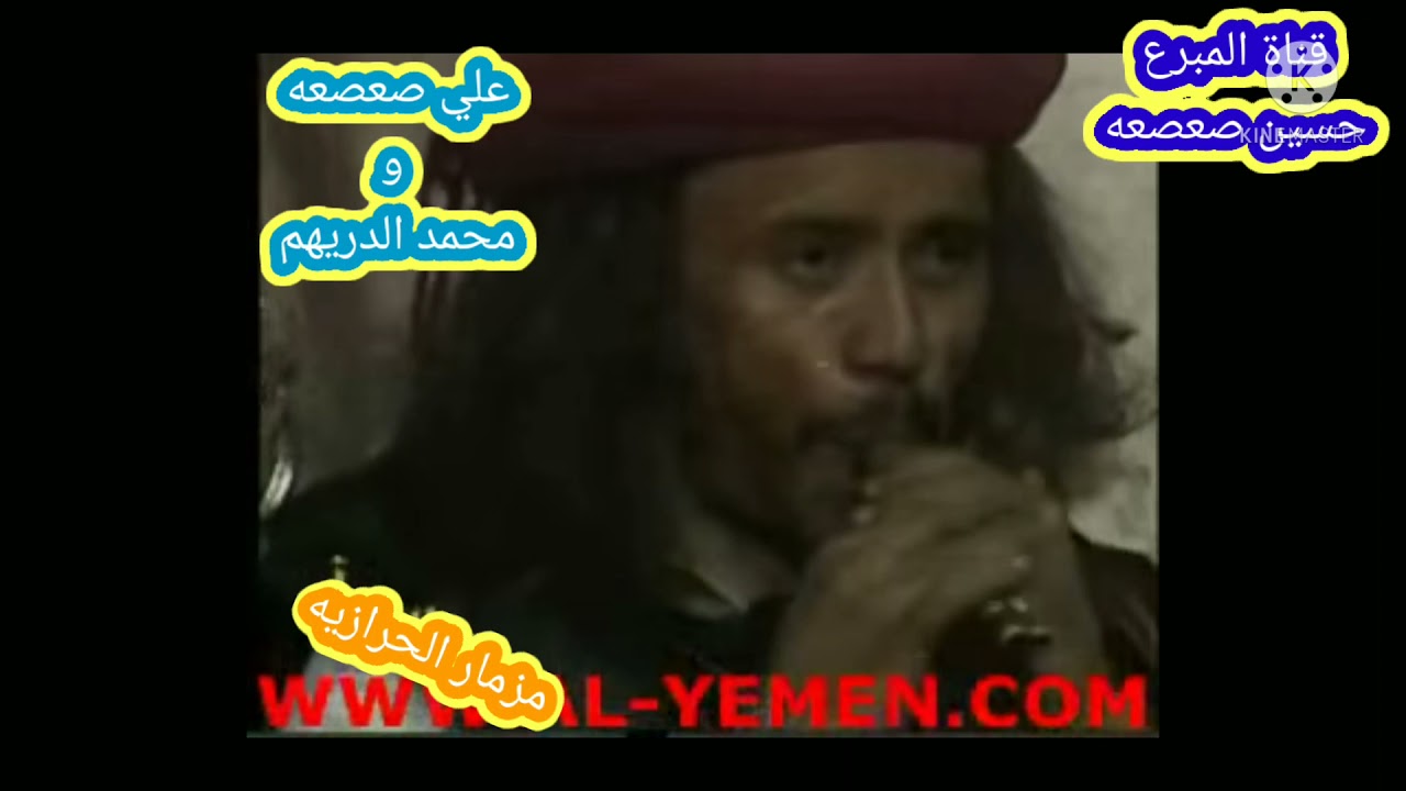مزمار قديم تراث.  مزمار الحرازيه. [علي صعصعه & محمد الدريهم ] فن يمني اصيل 🔥🔥🔥🔥