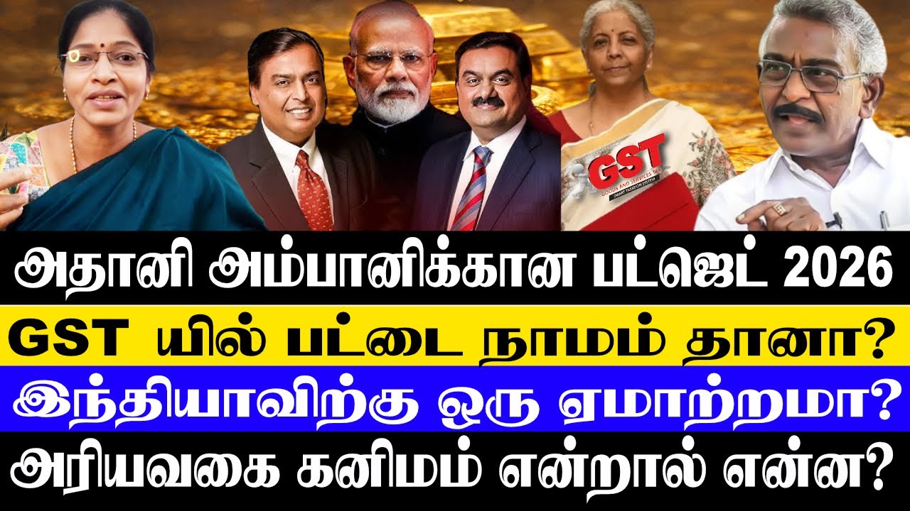 இந்தியாவிற்கே ஒரு ஏமாற்றமா? | அதானி அம்பானிக்கான பட்ஜெட் 2026 | GST யில் பட்டை நாமம் தானா? |