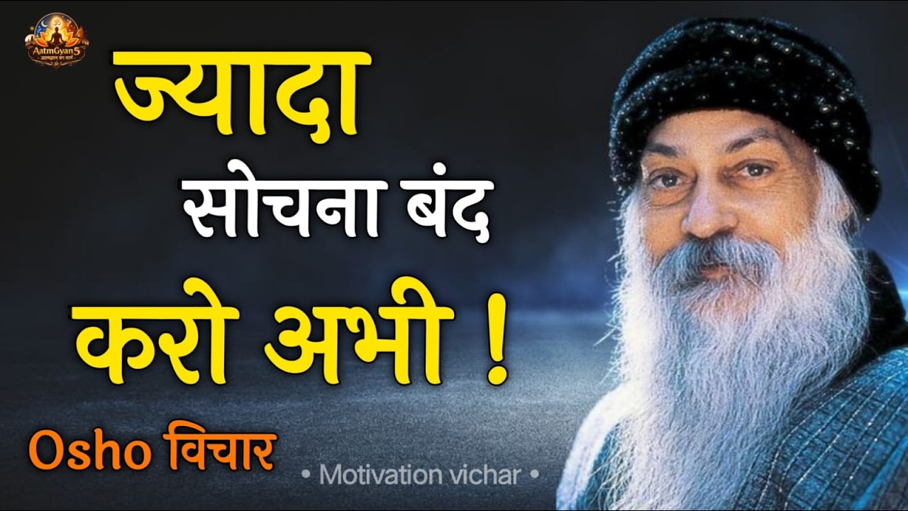Osho अगर आप ज्यादा सोचते हैं, तो यह सच जरूर सुनिए Osho Hindi Speech, Osho Life Changing speech hindi