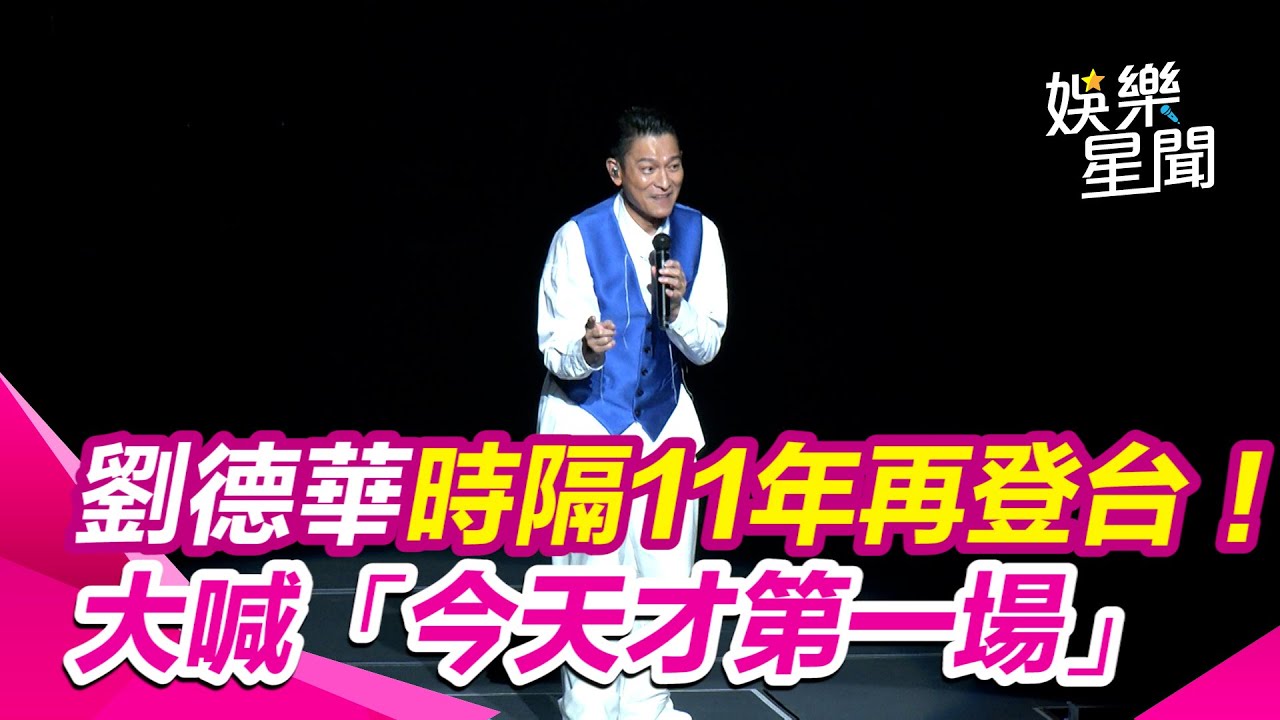 劉德華隔11年登台嗨唱《笨小孩》！大喊「今天才第一場」 ：這就是天意 歌迷笑瘋｜三立新聞網 SETN.com