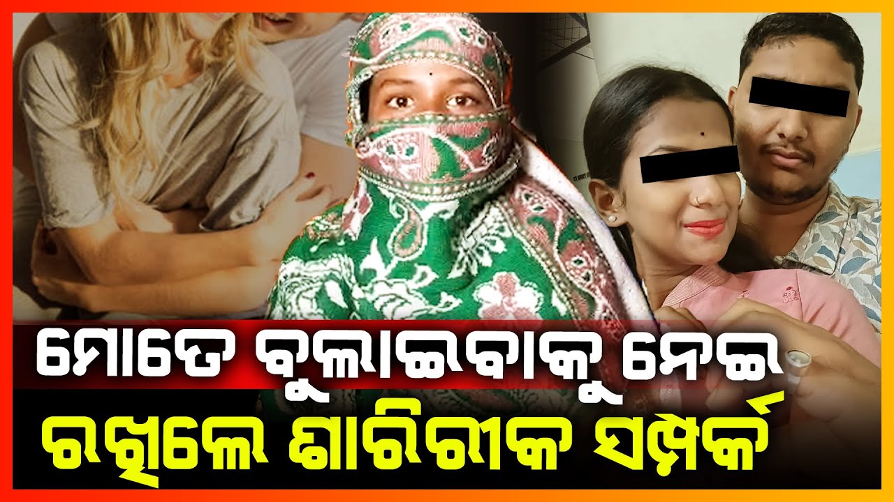 ମୋତେ ବୁଲାଇବାକୁ ନେଇ ରଖିଲେ ଶାରିରୀକ ସମ୍ପର୍କ || BALASORE NEWS