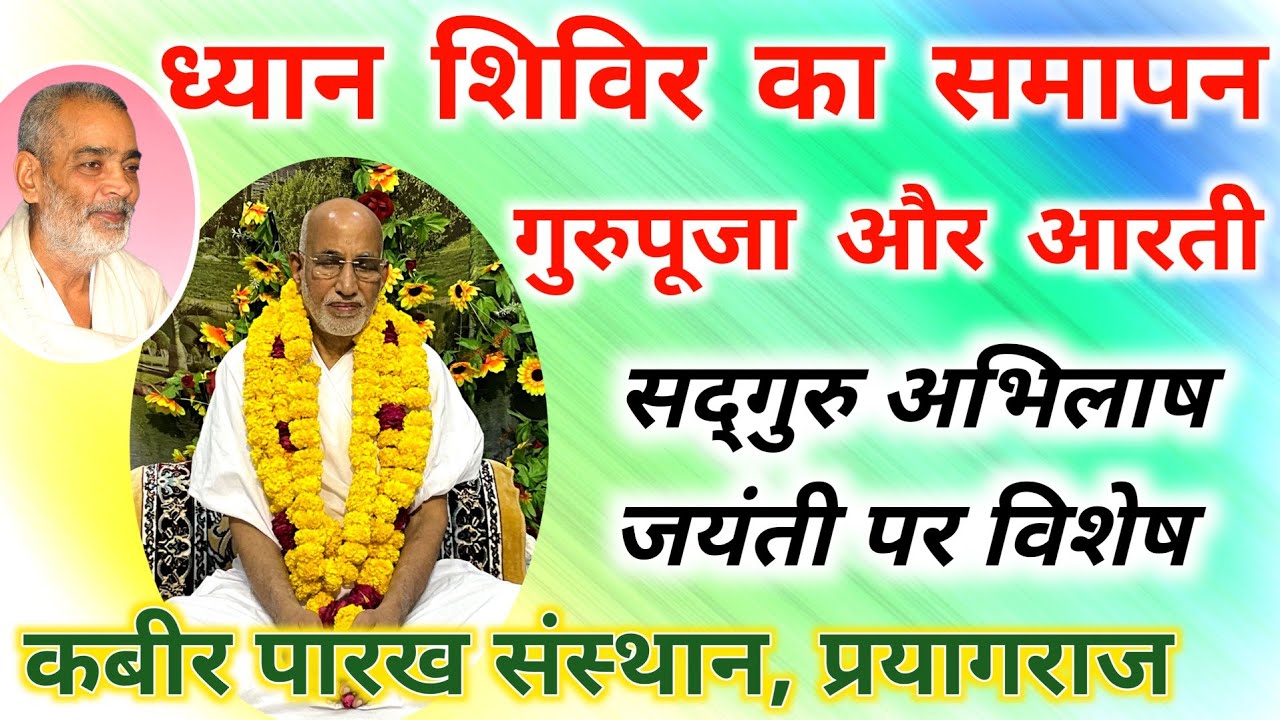 सद्गुरू अभिलाष साहेब जयन्ती समारोह | गुरुपूजा और आरती | Dhyan Shivir | Kabir ashram prayagraj