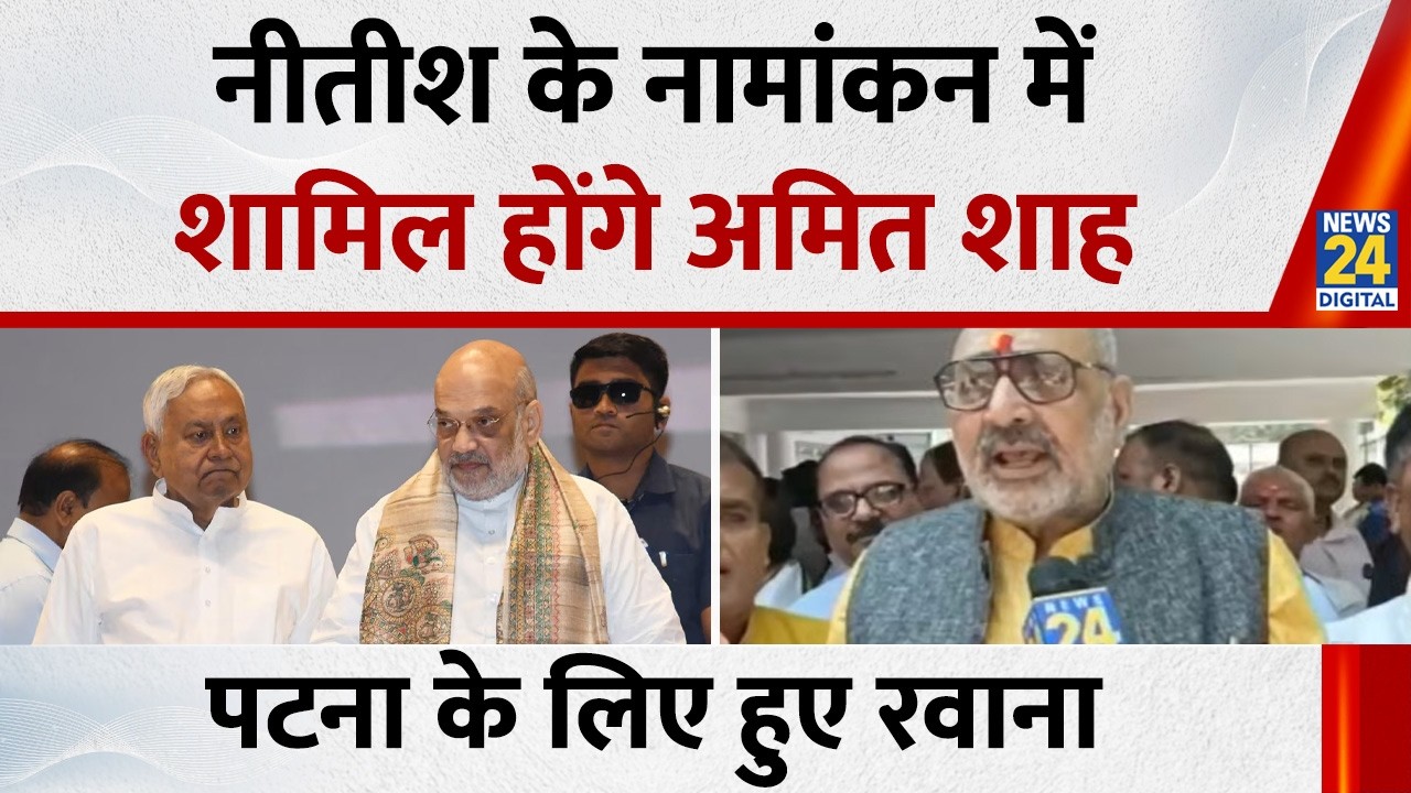 Nitish Kumar के नामांकन में शामिल होंगे Amit Shah, Patna के लिए हुए रवाना | Nitish Kumar Nomination