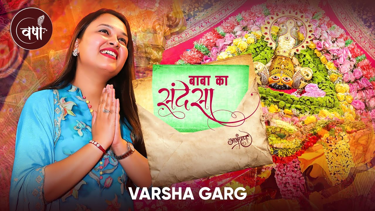 BABA KA SANDESHA | बाबा का संदेशा | VARSHA GARG SHYAM | AANE WALA HAI BHAKTON MAHINA FAGUN KA