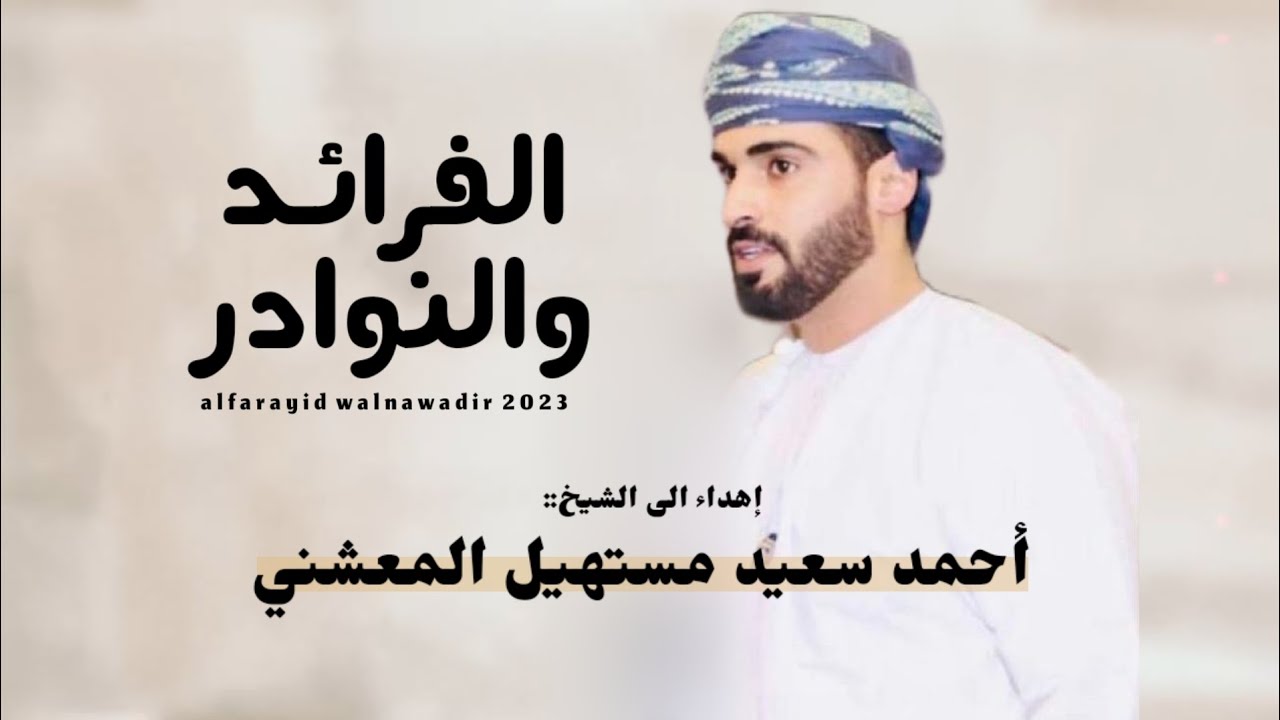 مسلم كيهود || الفرائد والنوادر || كلمات عامر كيهود ابوسلطان #حصرياً2023