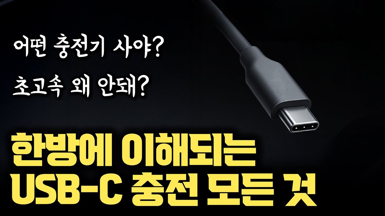 같은 USB-C인데 충전 속도 왜 이래? | USB-C  충전기, 충전 케이블, 충전에 대한 모든 꿀팁 정리