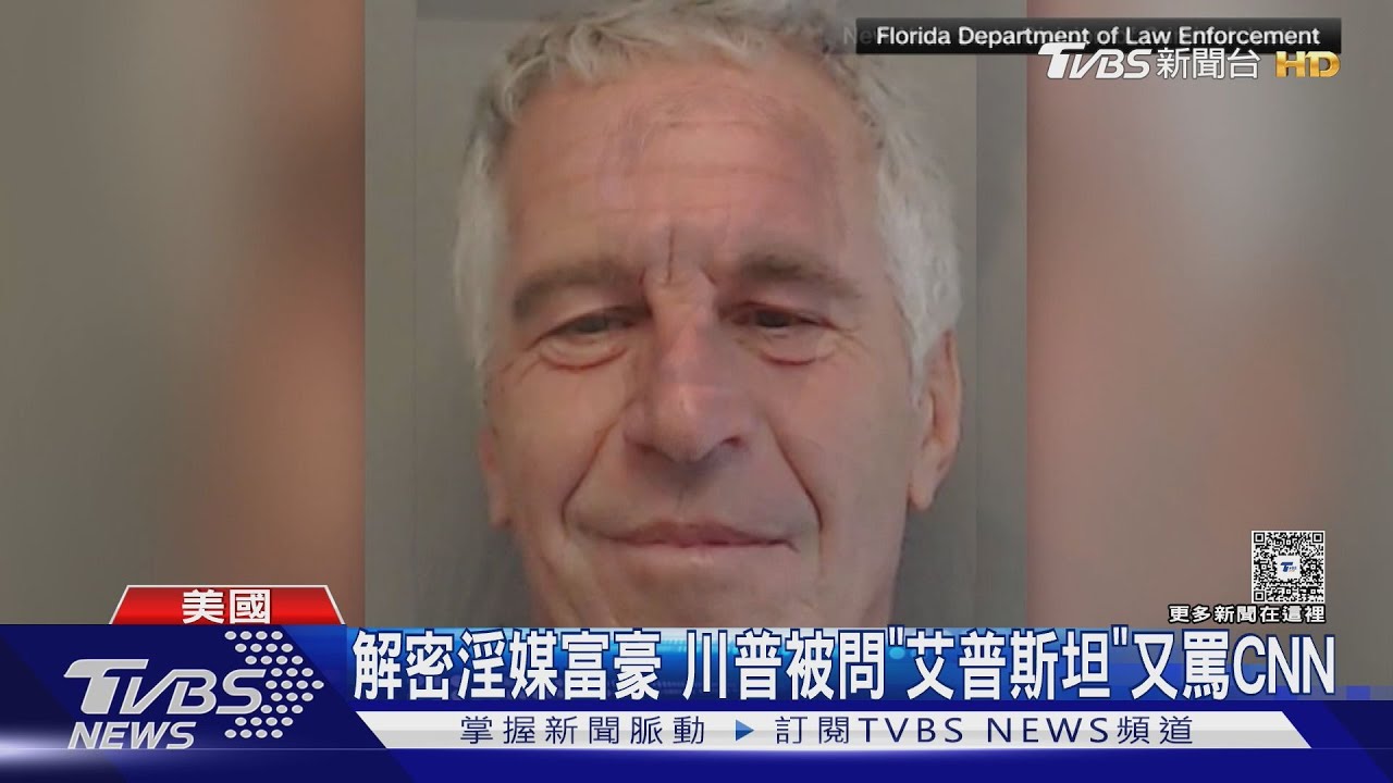 「艾普斯坦」醜聞燒進挪威王室 王儲妃長子又被控性侵｜TVBS新聞 @TVBSNEWS01