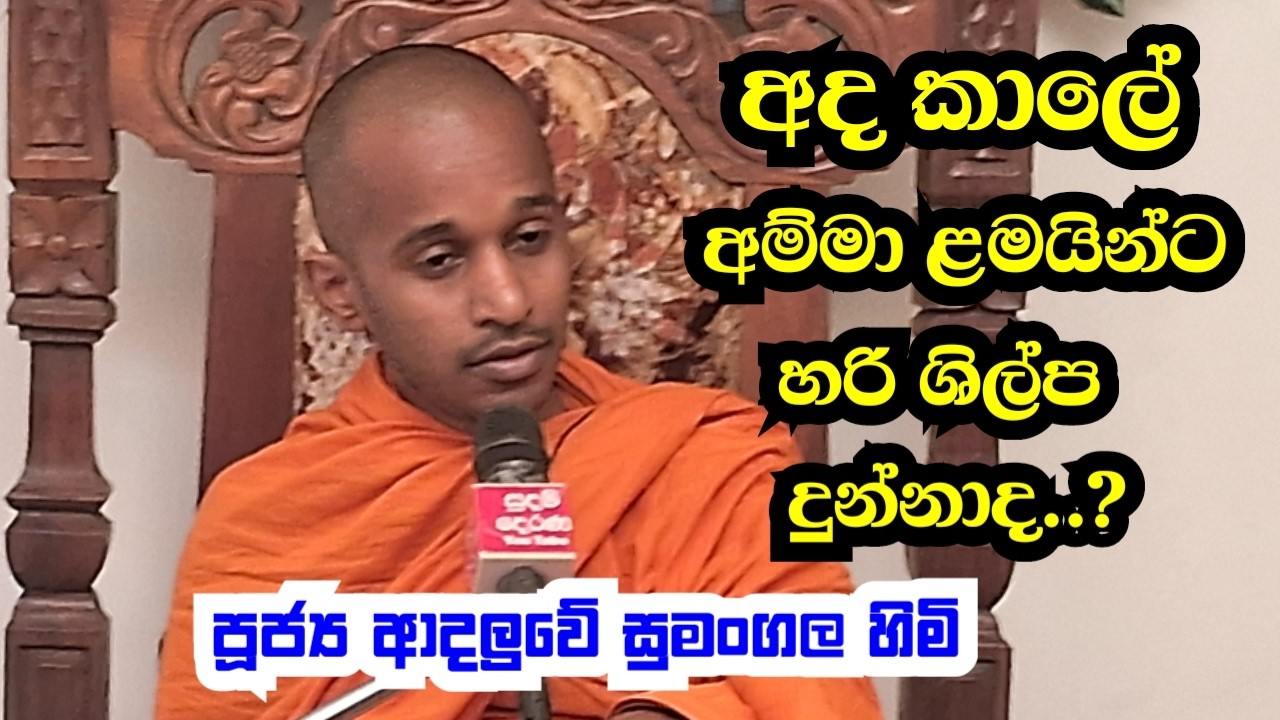 පූජ්‍ය ආදලුවේ සුමංගල හිමි.. අද කාලේ අම්මා ළමයින්ට හරි ශිල්ප දුන්නාද..?