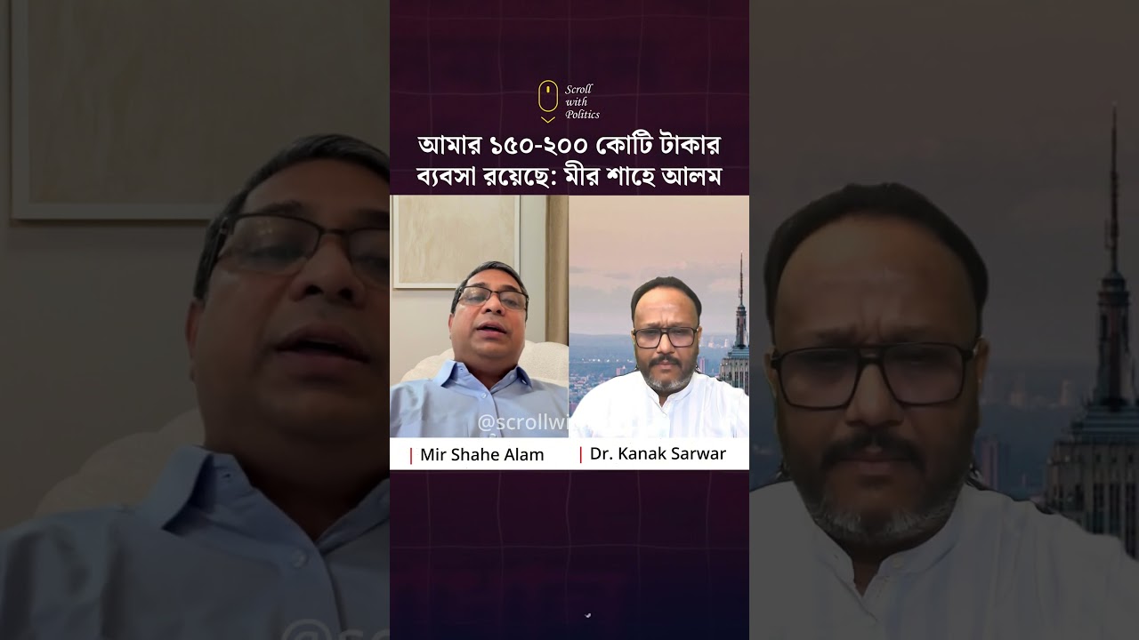 I have a business worth 150-200 crore taka: Mir Shahe Alam #trending #foryou #viral #rajniti