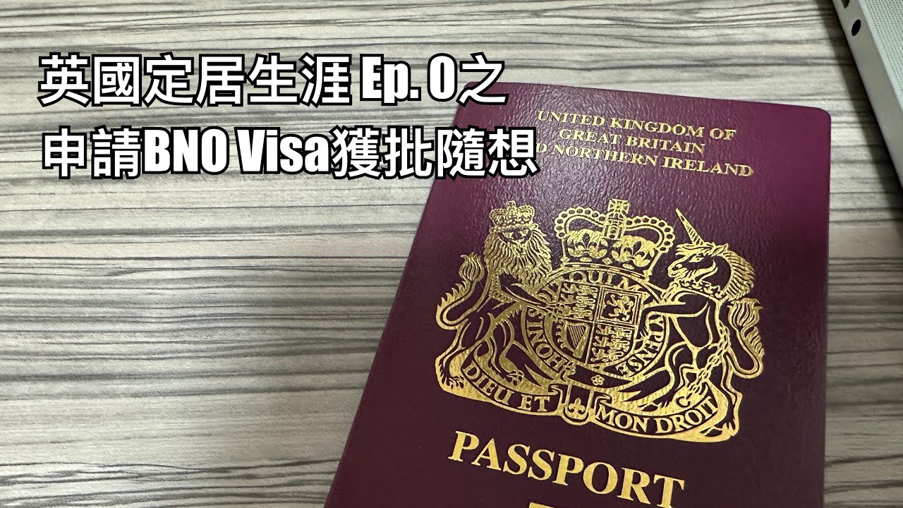英國定居生涯 Vlog Ep. 0之申請BNO Visa獲批後的自我反省。攝於五月舊居