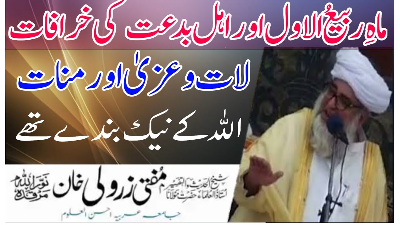 Rabiul awwal ka mahina aur ahl e bidat ki khurafat | Mufti Zarwali khan ra|ماہ ربیع الاول کی خرافات