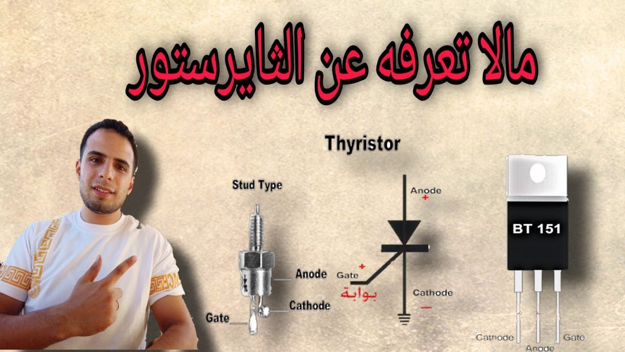 شرح الثايرستور وفكرة عمله وكيفيه فحصه thyristor
