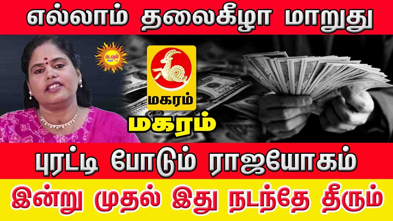 Maharam Masi Matha Rasi Palan  இன்று முதல் புரட்டி போடும் ராஜயோகம்! 💰 எல்லாம் தலைகீழாக மாறப்போகுது!