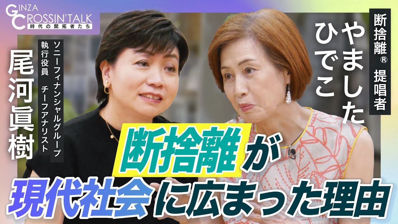 【断捨離できない家はない!?｜やましたひでこ】ブータンの魅力／ヨガを通じて心の歪みにも気付く／断捨離は空間のヨガ／実家じまい問題／遺品整理は供養の意味も／口コミマーケティング／マインドフルネス
