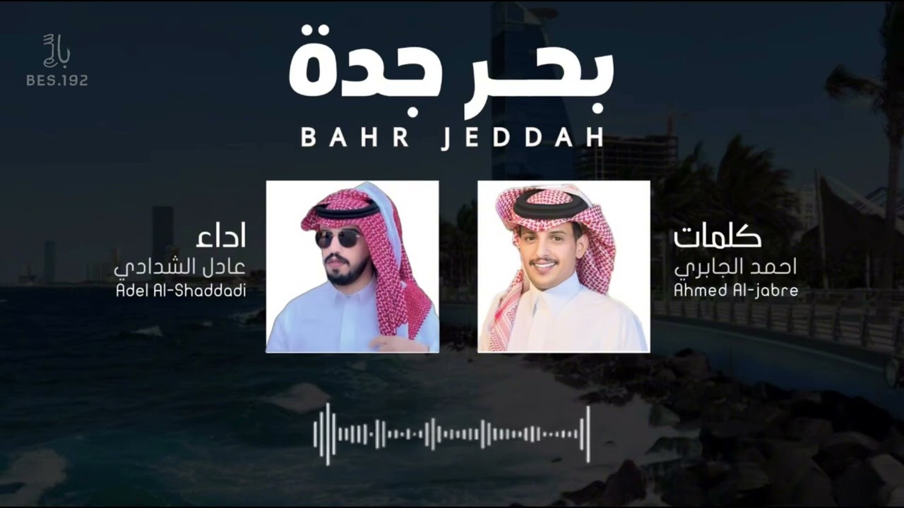 شيلة بحر جدة 🌊🔥🔥| كلمات احمد الجابري | اداء عادل الشدادي