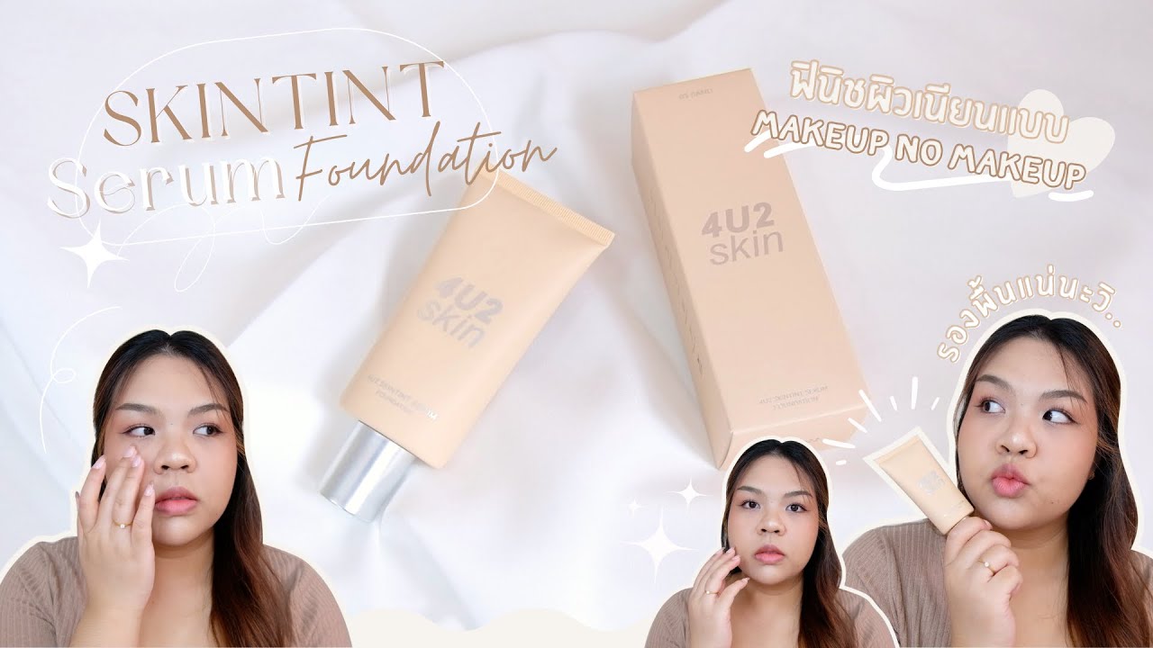 4U2 Skintint Serum Foundation รองพื้นเซรั่ม บางเบา งานผิวธรรมชาติขั้นสุด | ขอลองก่อนนะ