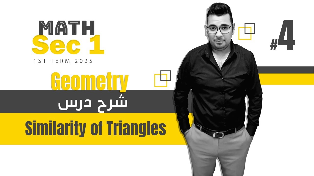 Geometry | Lesson 2 | Similarity of Triangles |شرح ماث  أولى ثانوى
