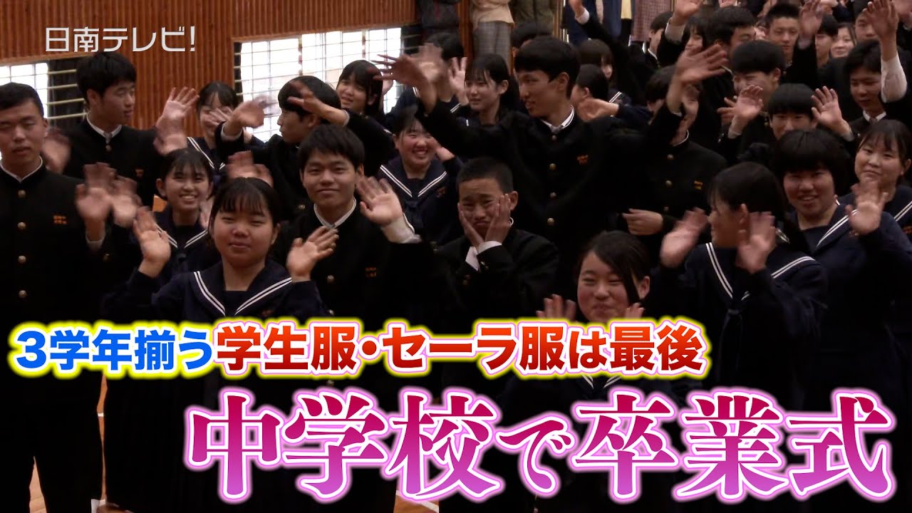 3学年揃う学生服・セーラ服は最後 中学校で卒業式（宮崎県日南市）