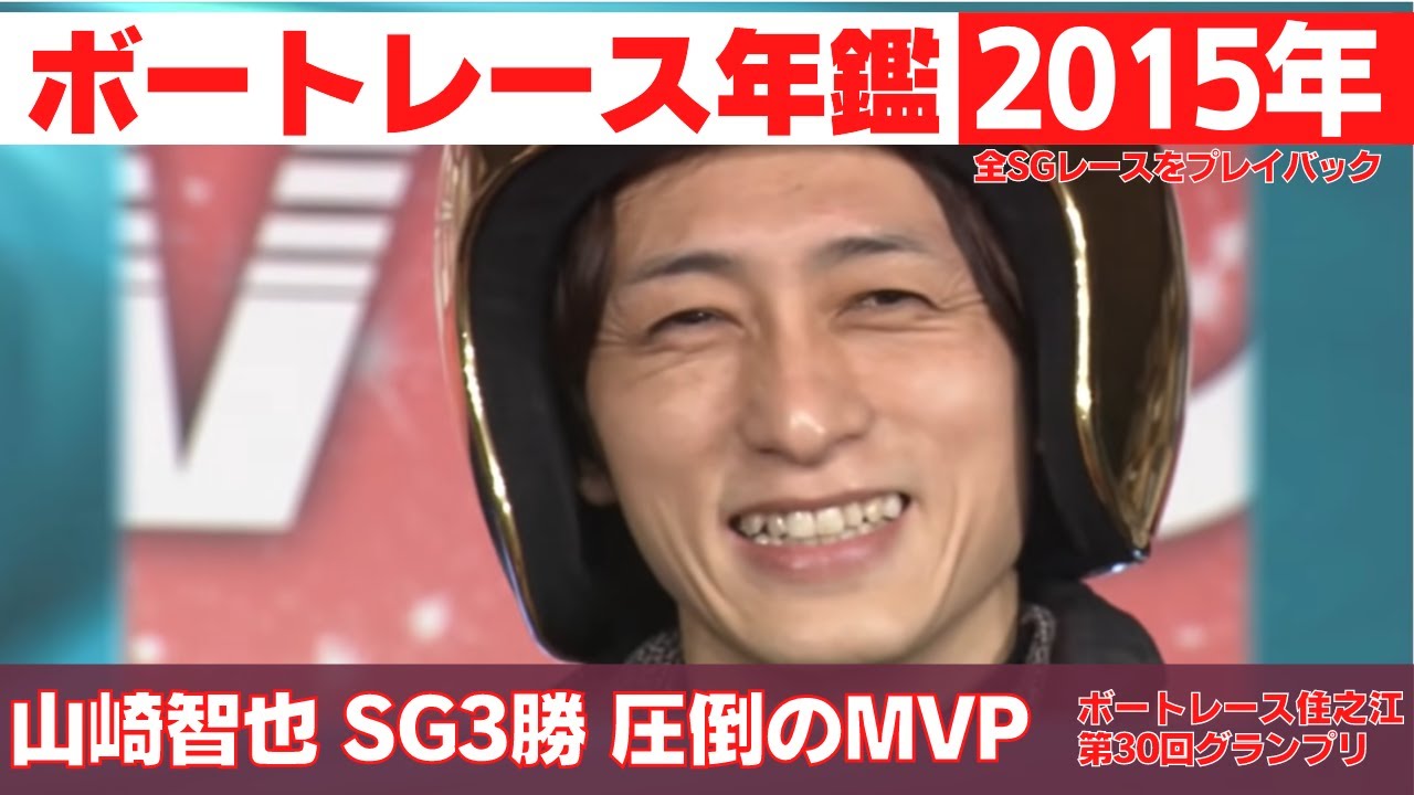 山崎智也 圧倒的年間SG3勝グランプリ制覇の輝き！ 篠崎元志VS峰竜太！ニュージェネレーションが火花を散らす！｜ボートレース年鑑 2015年｜SGの優勝戦レース 2015年のトピックスをプレイバック