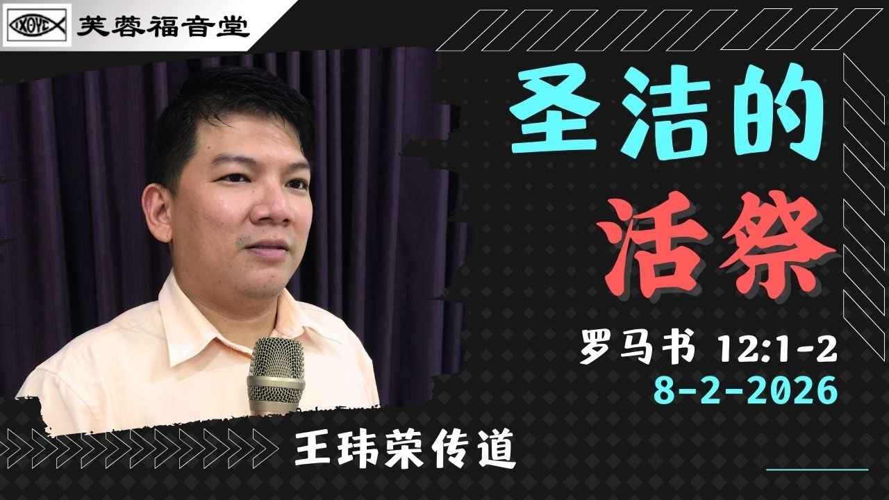 圣洁的活祭 (罗12:1-2)～ 王玮荣传道