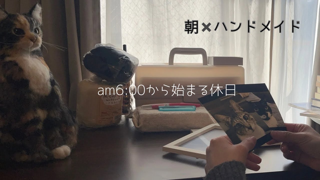 週5フルタイム外で働く羊毛フェルト作家のとある休日の過ごし方|朝活、時間管理⏰