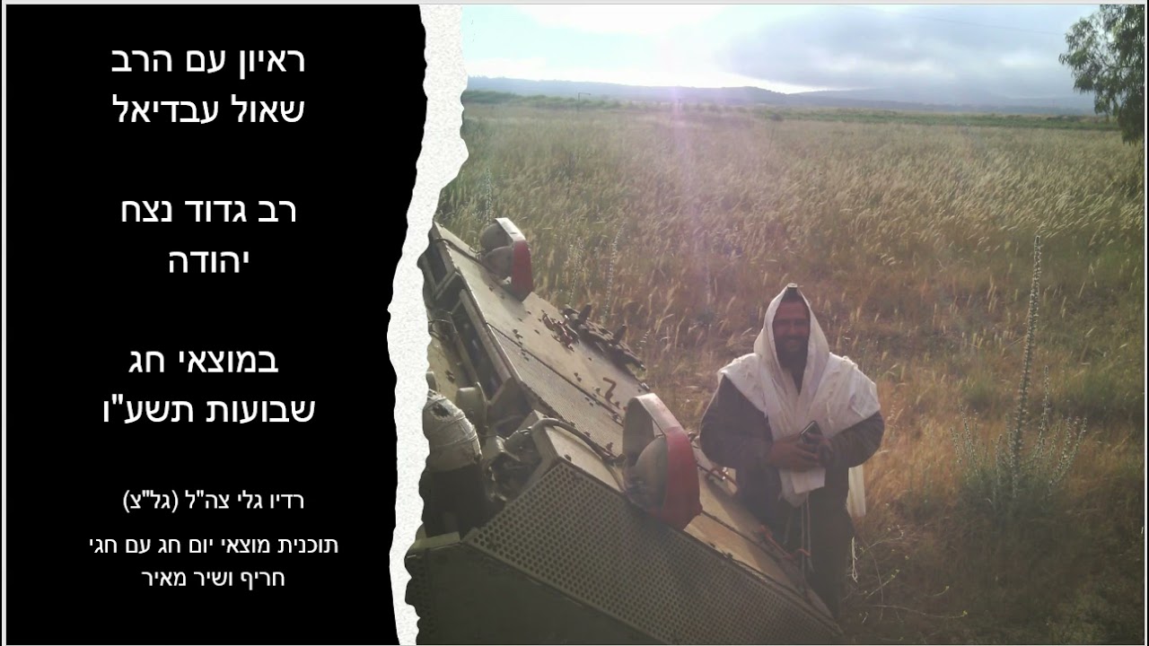 ראיון בגלי צהל   מוצאי חג שבועות תשעו   שאול עבדיאל