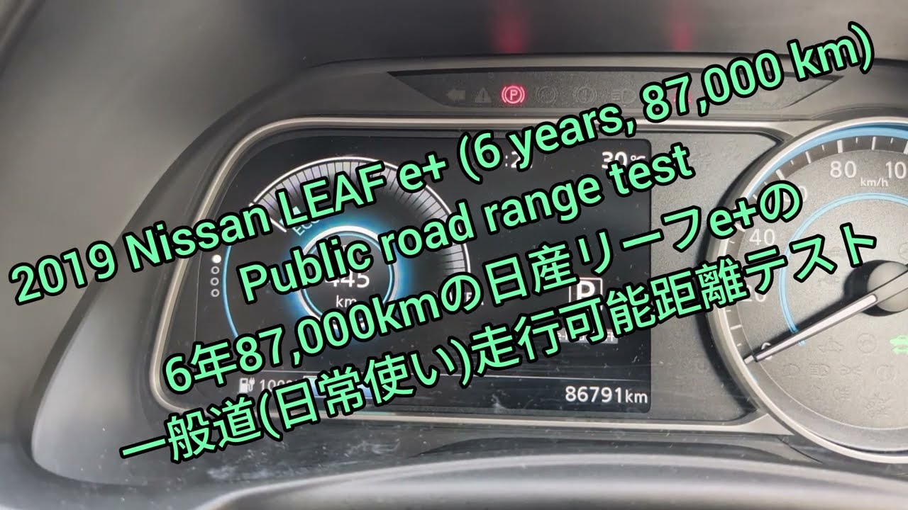 2019 Nissan LEAF e+ (6 years 87,000 km) Public road range test　6年87,000kmの日産リーフe+の一般道(日常使い)走行可能距離テスト