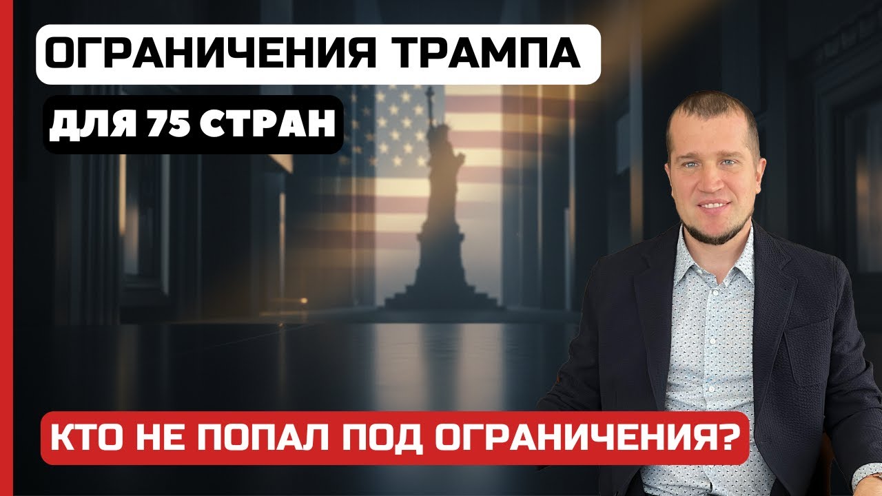 Визовые ограничения США: кого они НЕ затрагивают и что делать дальше