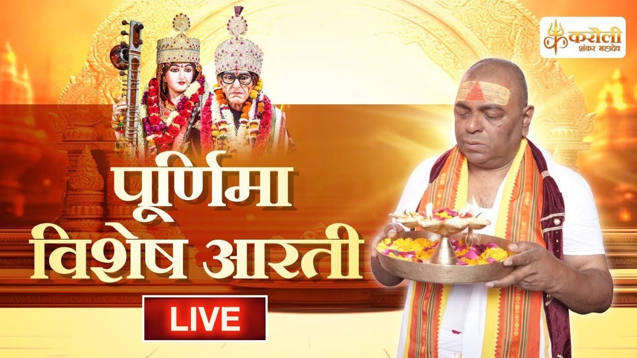 🔴LIVE : विशेष पूर्णिमा आरती 01/02/2026 !! Karauli Shankar Mahadev