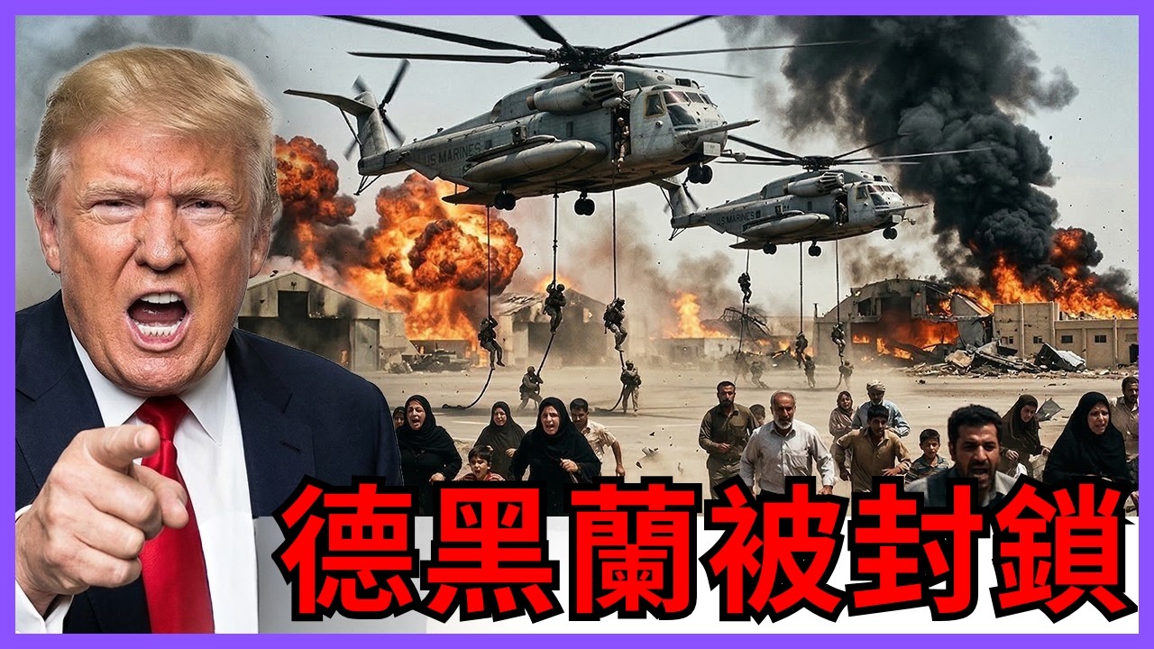 德黑蘭震驚！數千名美國海軍陸戰隊乘坐 CH-53「海種馬」直升機抵達中東