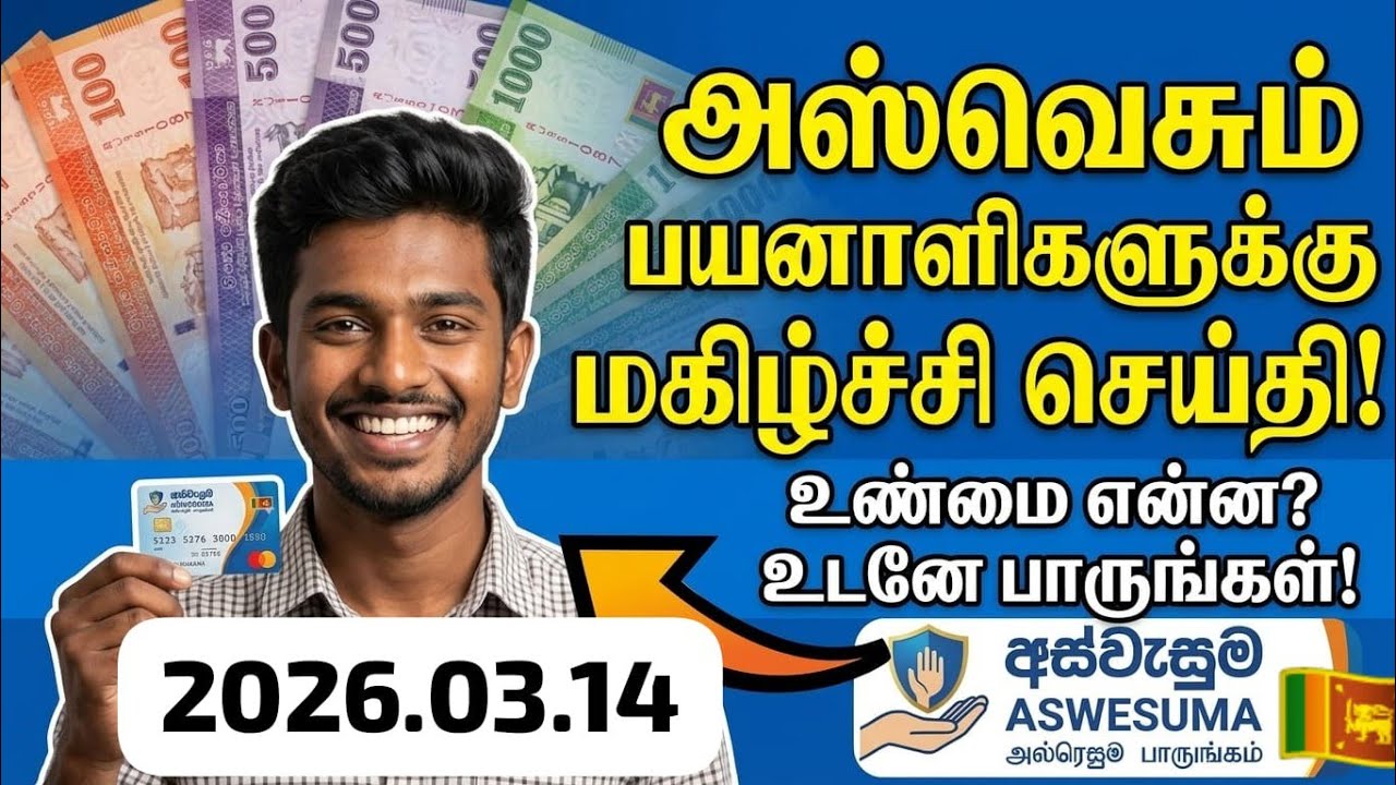 எரிபொருள் விலை ஏற்றத்தால் அஸ்வெசும பணம் குறைகிறதா? உண்மை இதோ! #Aswesuma2026