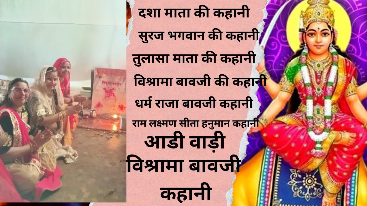 dasha mata ki katha-10 - dasha mata ki kahani - dasha ka dora - दशा माता की कहानी - दशा माता की कथा