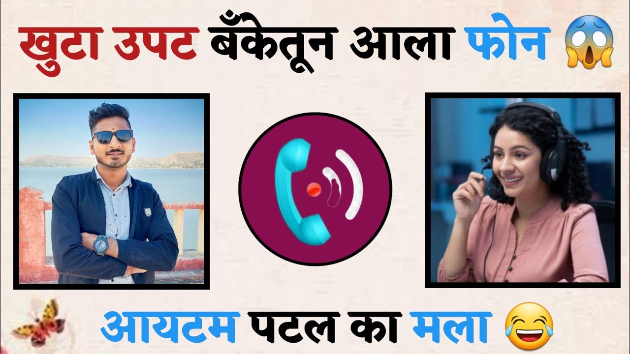 खुटा उपट बँकेतून आला फोन 😱 | Funny Call | balajigursali