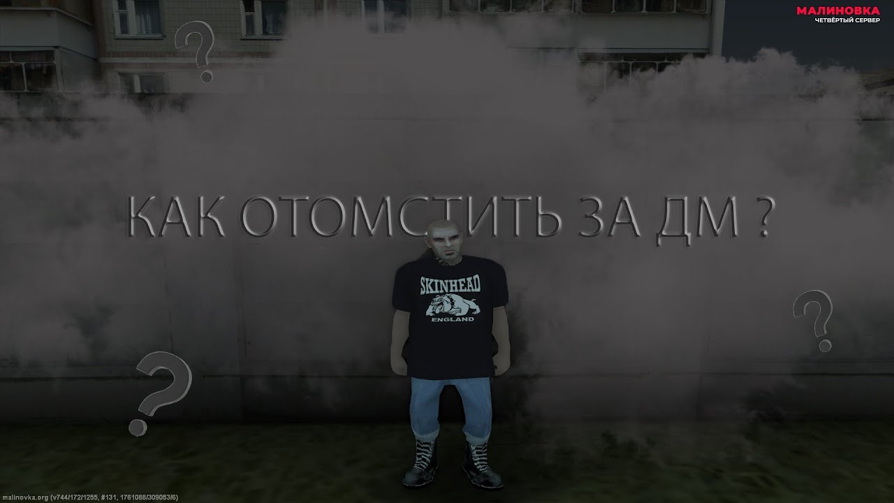Отомстил за дм| malinovka rp| 2