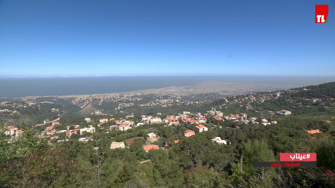 مشوار بلبنان - عيناب