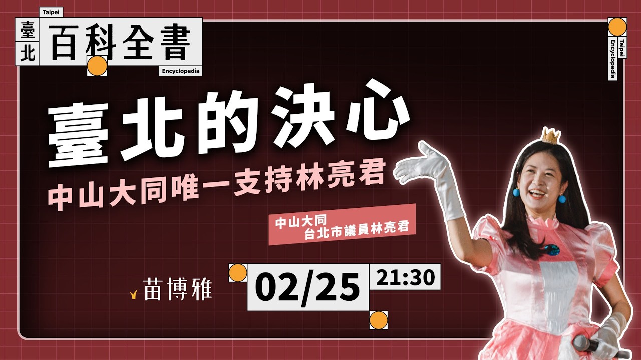 臺北的決心 中山大同唯一支持林亮君｜EP.131【阿苗的臺北百科全書】