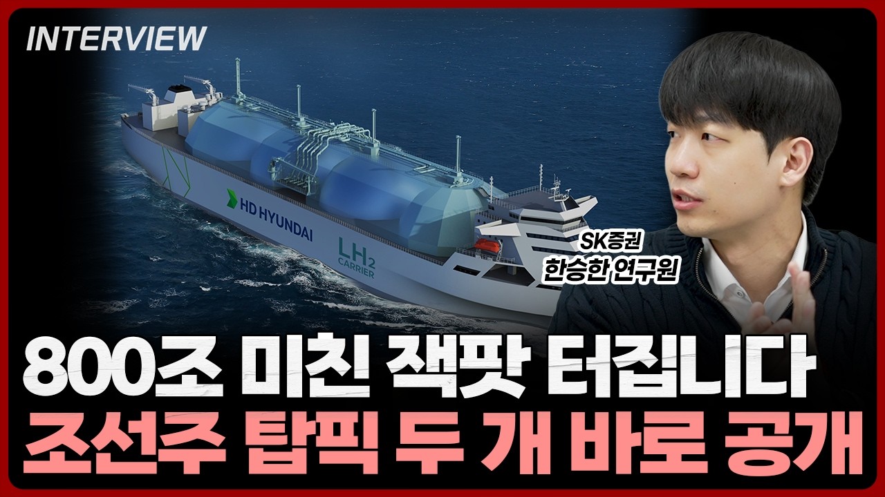 800조 잭팟 터질 조선주 탑픽 바로 공개합니다ㅣ한승한 SK증권 연구원 [2부]