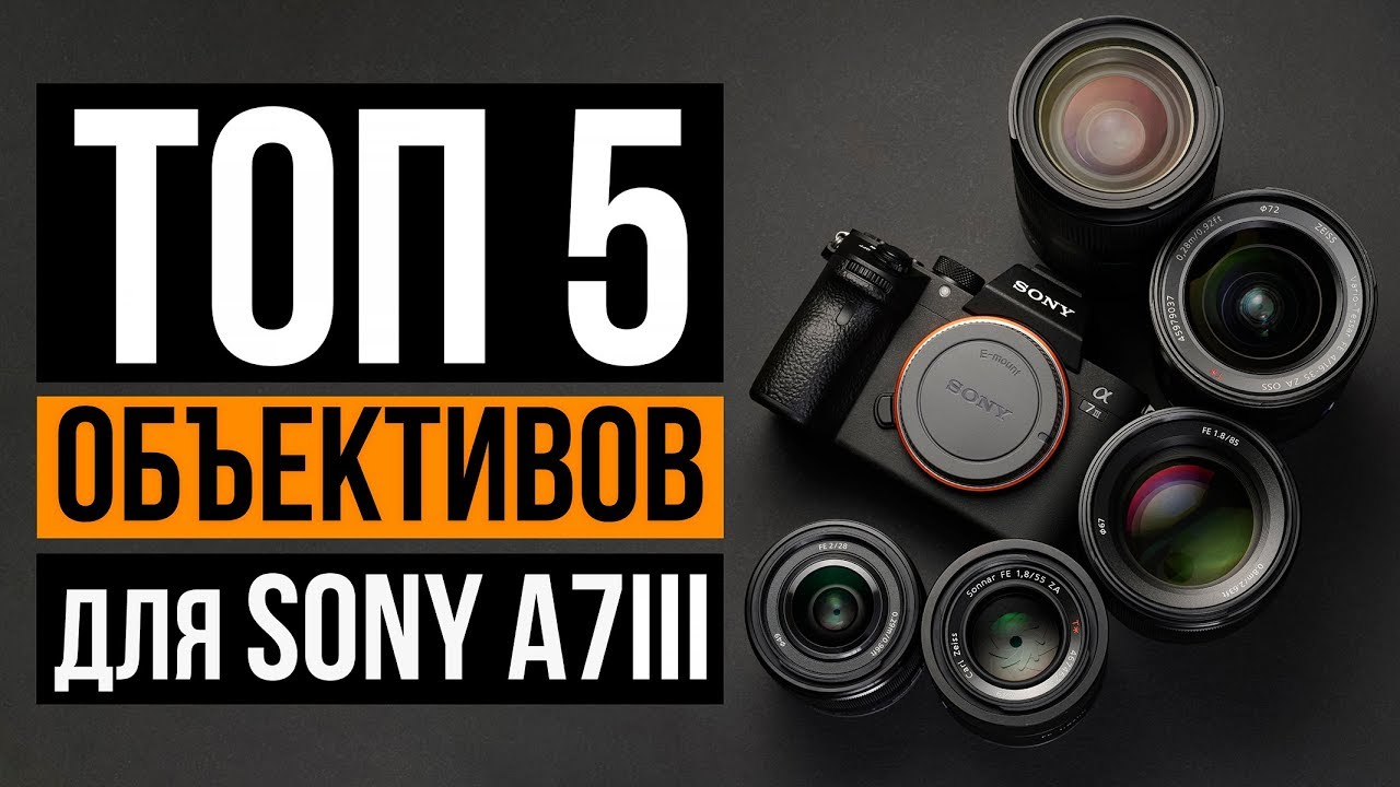 Топ 5 объективов для Sony a7 III | Цена/Качество