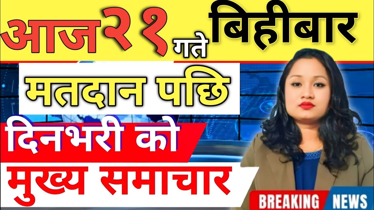 Today news 🔴 nepali news | aaja ka mukhya samachar, nepali samachar live | आज मिति-2082-11-21