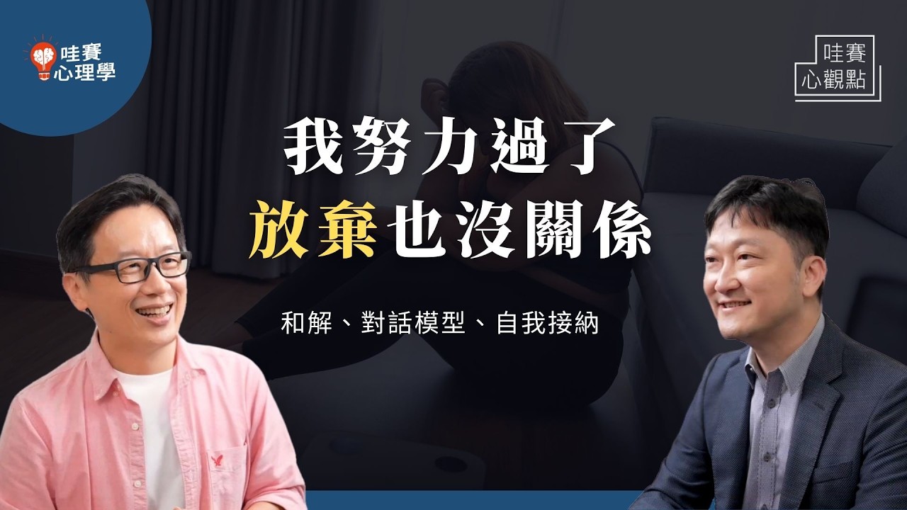 如果你能接納自己，不和解也可以。從堅定意念，到渴望改變：薩提爾對話。誠實面對心聲，即使放棄也是一種勇氣｜哇賽心觀點（ft.李崇義）@cwgv