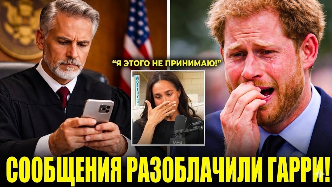 Принц Гарри в суде расплакался: 11 слов, которые уничтожили их брак | Тайные сообщения Меган раскрыт