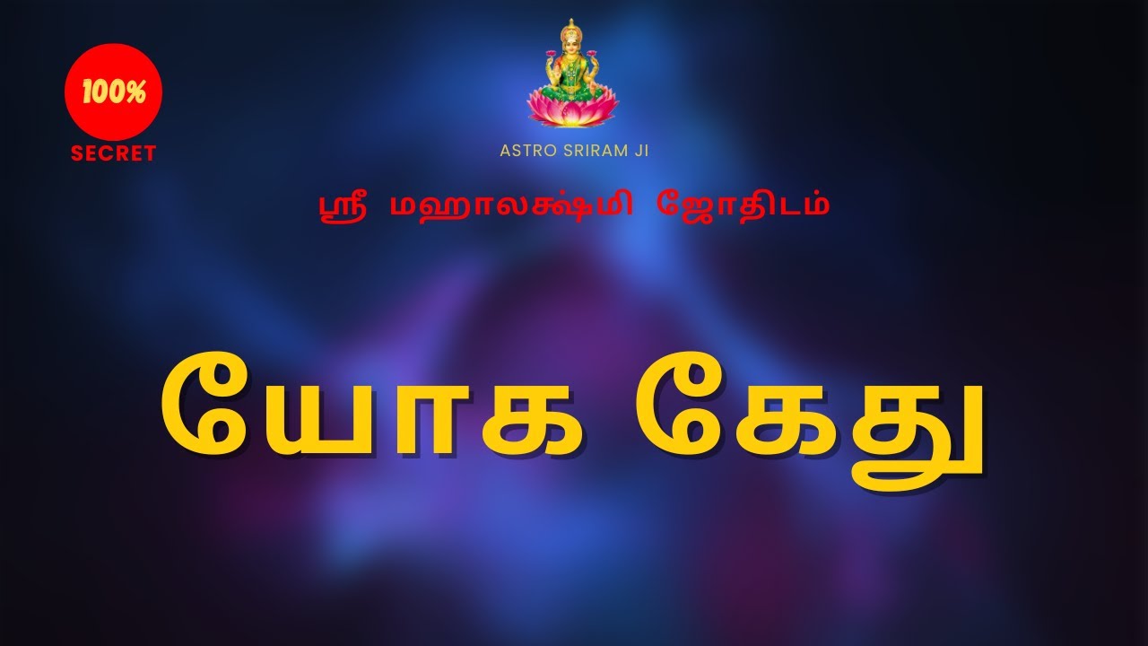 யோக கேது | Yoga Ketu | 100% Secret | Sri Mahalakshmi jothidam