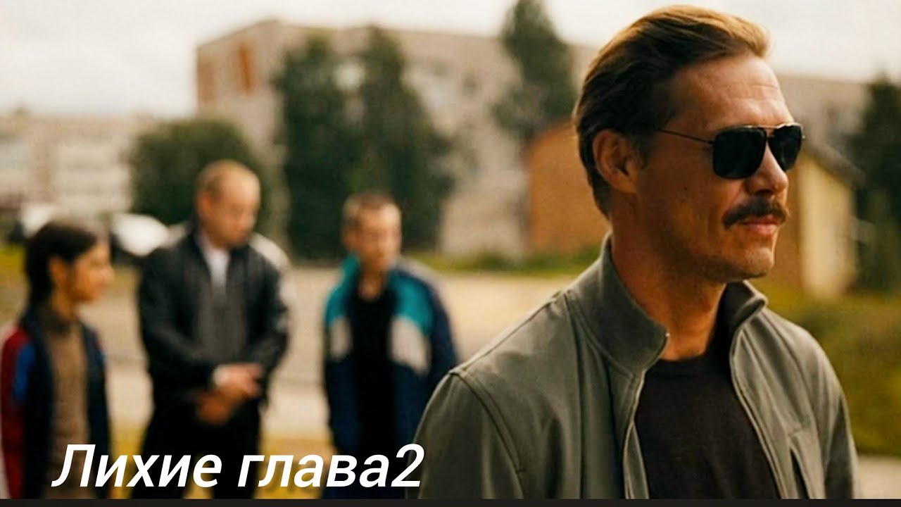 Лихие глава 2# Шустрый кеф (драма, криминал) 