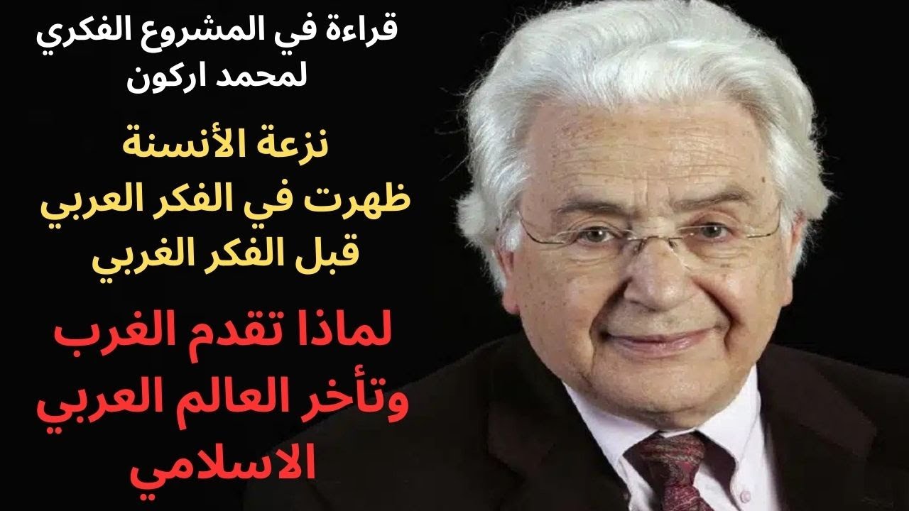 1- قراءة في مشروع محمد اركون الفكري / الأنسنة العربية الاسلامية