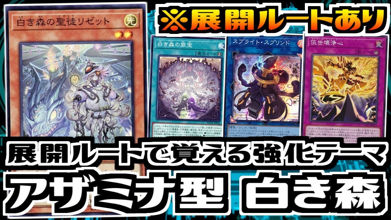 【遊戯王ADS】展開ルートで学ぶ強化テーマ　アザミナ型白き森【デッキ紹介&展開紹介】